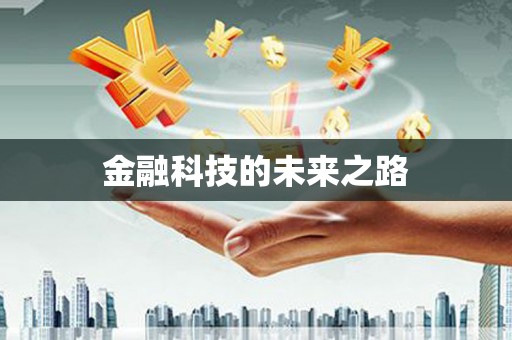 蒸湘金融科技的未来之路