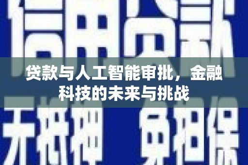 蒸湘贷款与人工智能审批，金融科技的未来与挑战