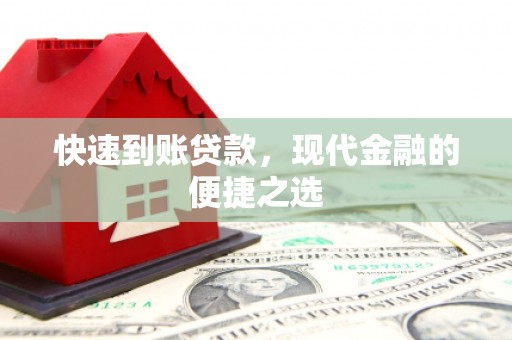 蒸湘快速到账贷款，现代金融的便捷之选