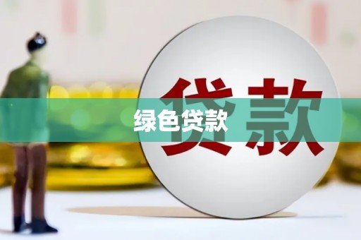 蒸湘绿色贷款