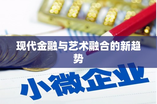 蒸湘现代金融与艺术融合的新趋势