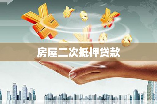 蒸湘房屋二次抵押贷款