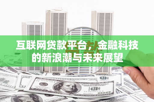 蒸湘互联网贷款平台，金融科技的新浪潮与未来展望