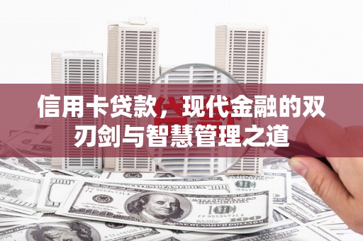 蒸湘信用卡贷款，现代金融的双刃剑与智慧管理之道
