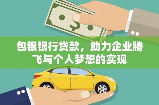 蒸湘包银银行贷款，助力企业腾飞与个人梦想的实现