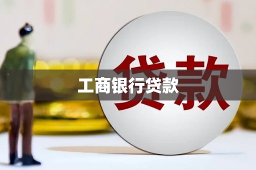 蒸湘工商银行贷款
