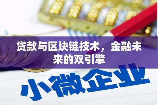 蒸湘贷款与区块链技术，金融未来的双引擎