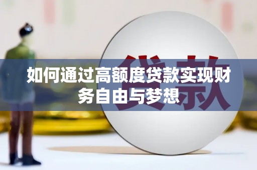 蒸湘如何通过高额度贷款实现财务自由与梦想