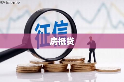 蒸湘房抵贷