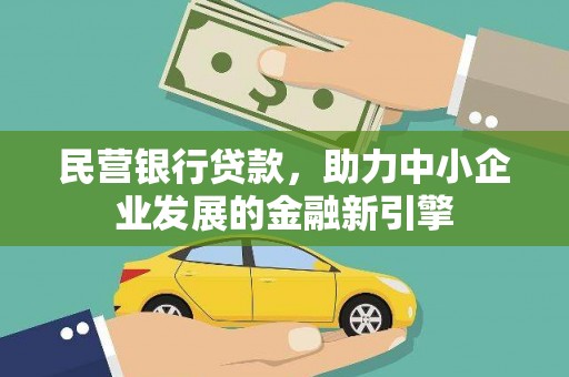 蒸湘民营银行贷款，助力中小企业发展的金融新引擎