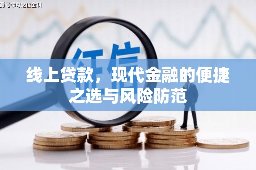 蒸湘线上贷款，现代金融的便捷之选与风险防范