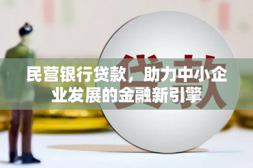 蒸湘民营银行贷款，助力中小企业发展的金融新引擎