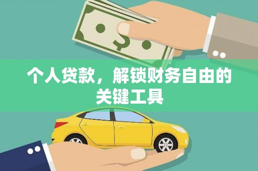 蒸湘个人贷款，解锁财务自由的关键工具