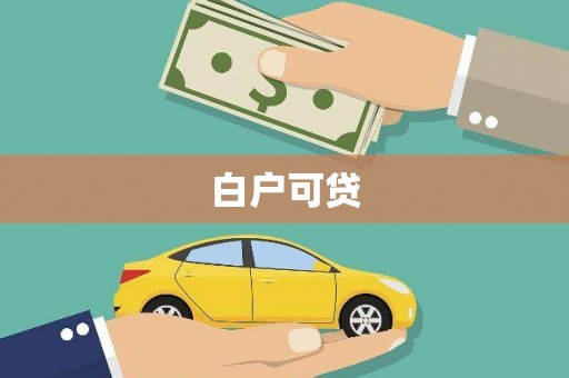 蒸湘白户可贷