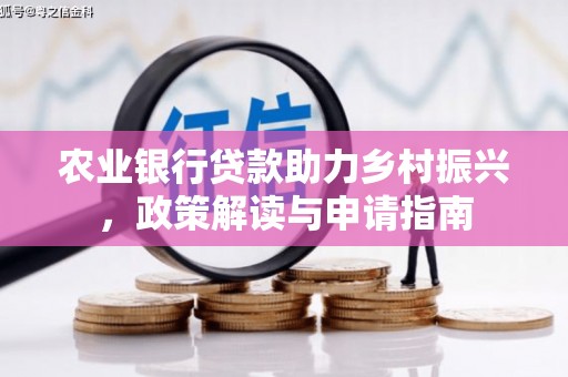 蒸湘农业银行贷款助力乡村振兴，政策解读与申请指南