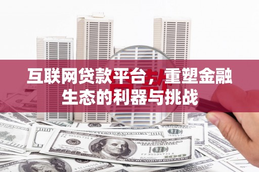 蒸湘互联网贷款平台，重塑金融生态的利器与挑战