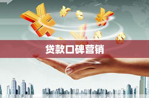 蒸湘贷款口碑营销