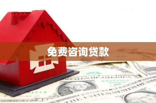 蒸湘免费咨询贷款