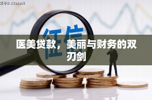 蒸湘医美贷款，美丽与财务的双刃剑