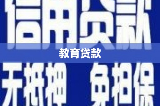 蒸湘教育贷款