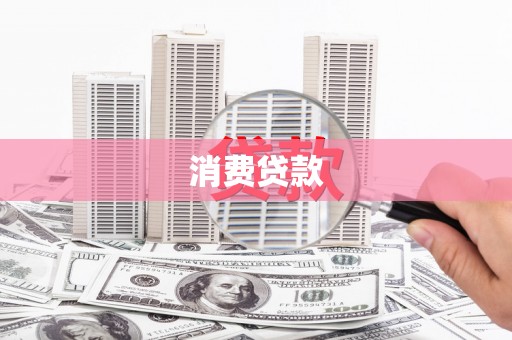 蒸湘消费贷款