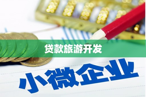 蒸湘贷款旅游开发