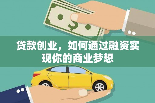 蒸湘贷款创业，如何通过融资实现你的商业梦想