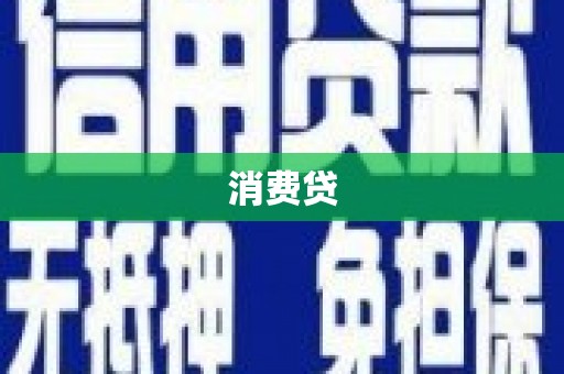 蒸湘消费贷