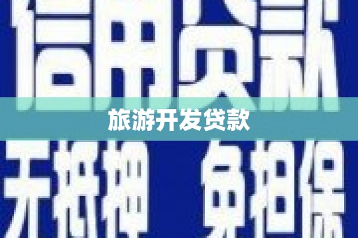 蒸湘旅游开发贷款