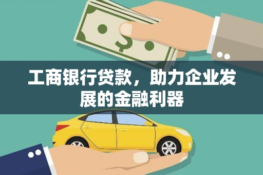 蒸湘工商银行贷款，助力企业发展的金融利器