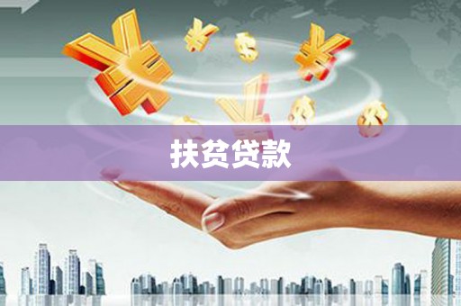 蒸湘扶贫贷款