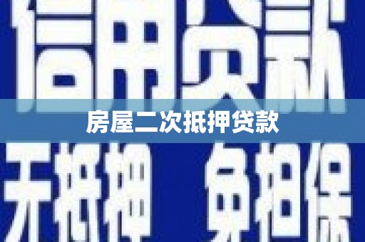 蒸湘房屋二次抵押贷款