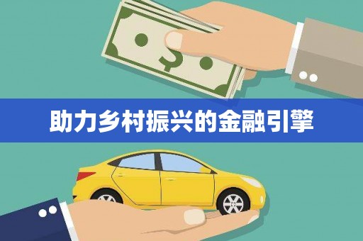 蒸湘助力乡村振兴的金融引擎
