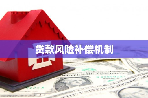 蒸湘贷款风险补偿机制
