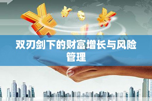 蒸湘双刃剑下的财富增长与风险管理