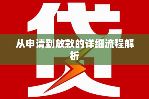 蒸湘从申请到放款的详细流程解析