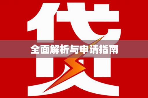 蒸湘全面解析与申请指南