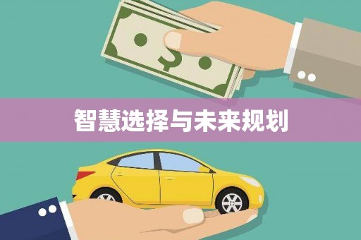 蒸湘智慧选择与未来规划