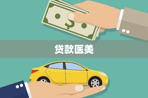 蒸湘贷款医美
