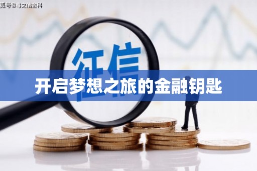 蒸湘开启梦想之旅的金融钥匙