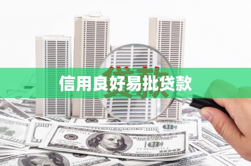 蒸湘信用良好易批贷款