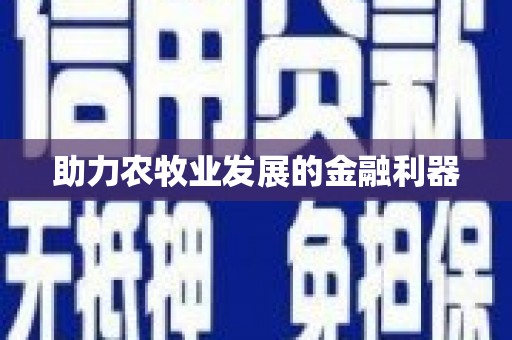 蒸湘助力农牧业发展的金融利器