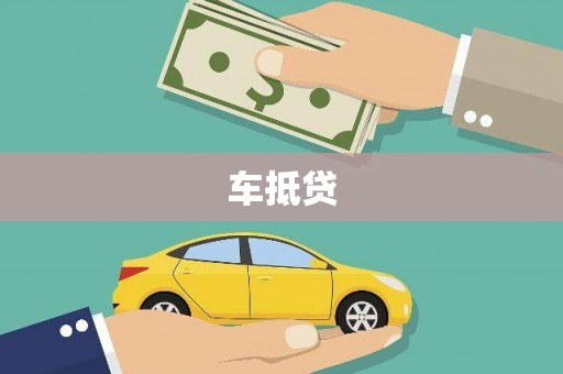 蒸湘车抵贷