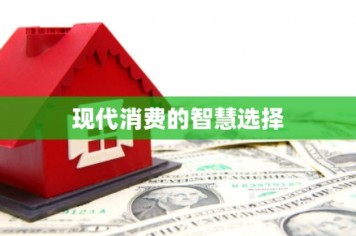 蒸湘现代消费的智慧选择