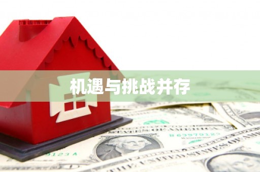 蒸湘机遇与挑战并存