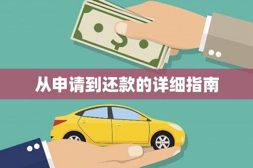 蒸湘从申请到还款的详细指南