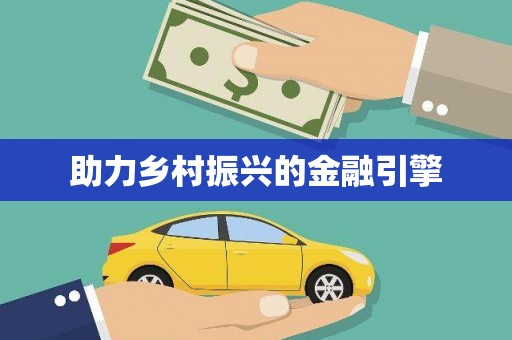 蒸湘助力乡村振兴的金融引擎