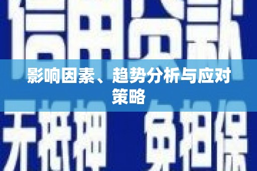 蒸湘影响因素、趋势分析与应对策略