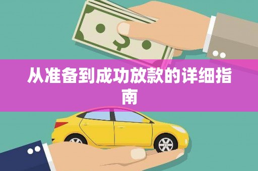 蒸湘从准备到成功放款的详细指南