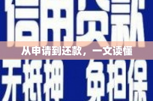 蒸湘从申请到还款，一文读懂